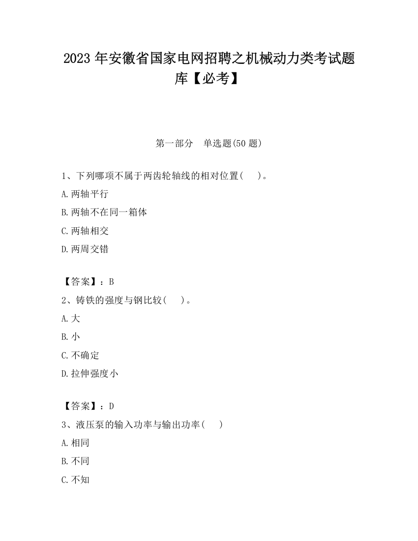 2023年安徽省国家电网招聘之机械动力类考试题库【必考】