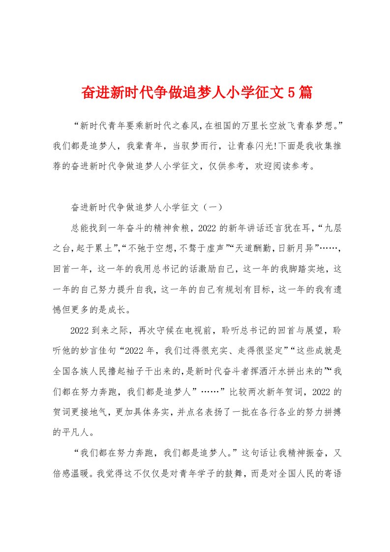 奋进新时代争做追梦人小学征文5篇