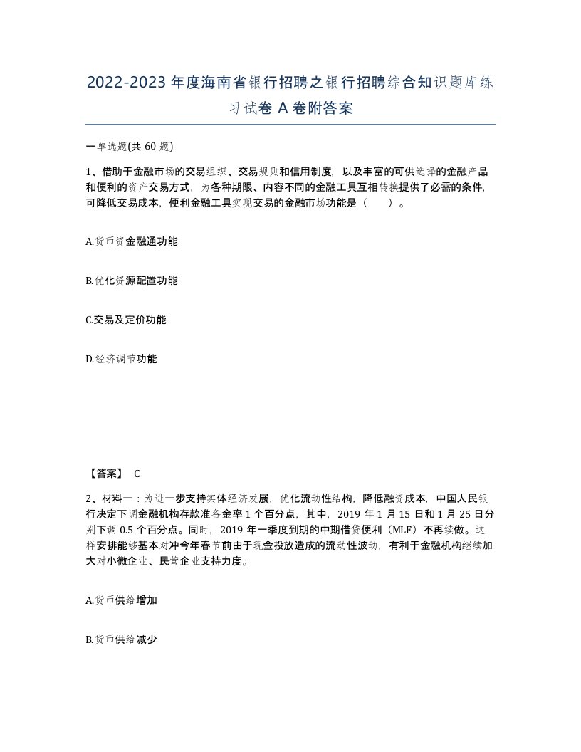 2022-2023年度海南省银行招聘之银行招聘综合知识题库练习试卷A卷附答案