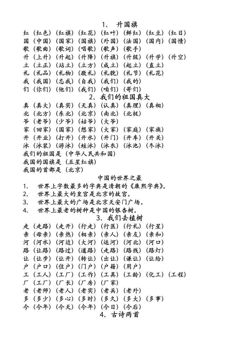 科教版一年下册生字扩词