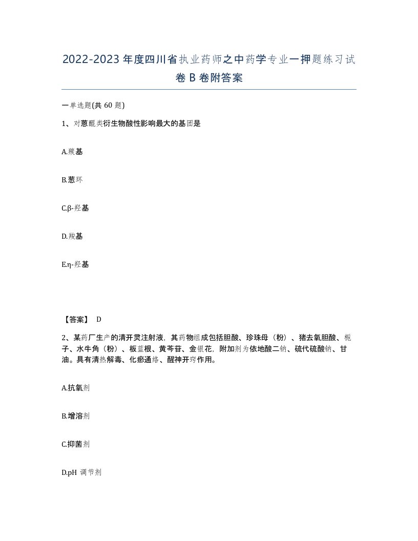 2022-2023年度四川省执业药师之中药学专业一押题练习试卷B卷附答案