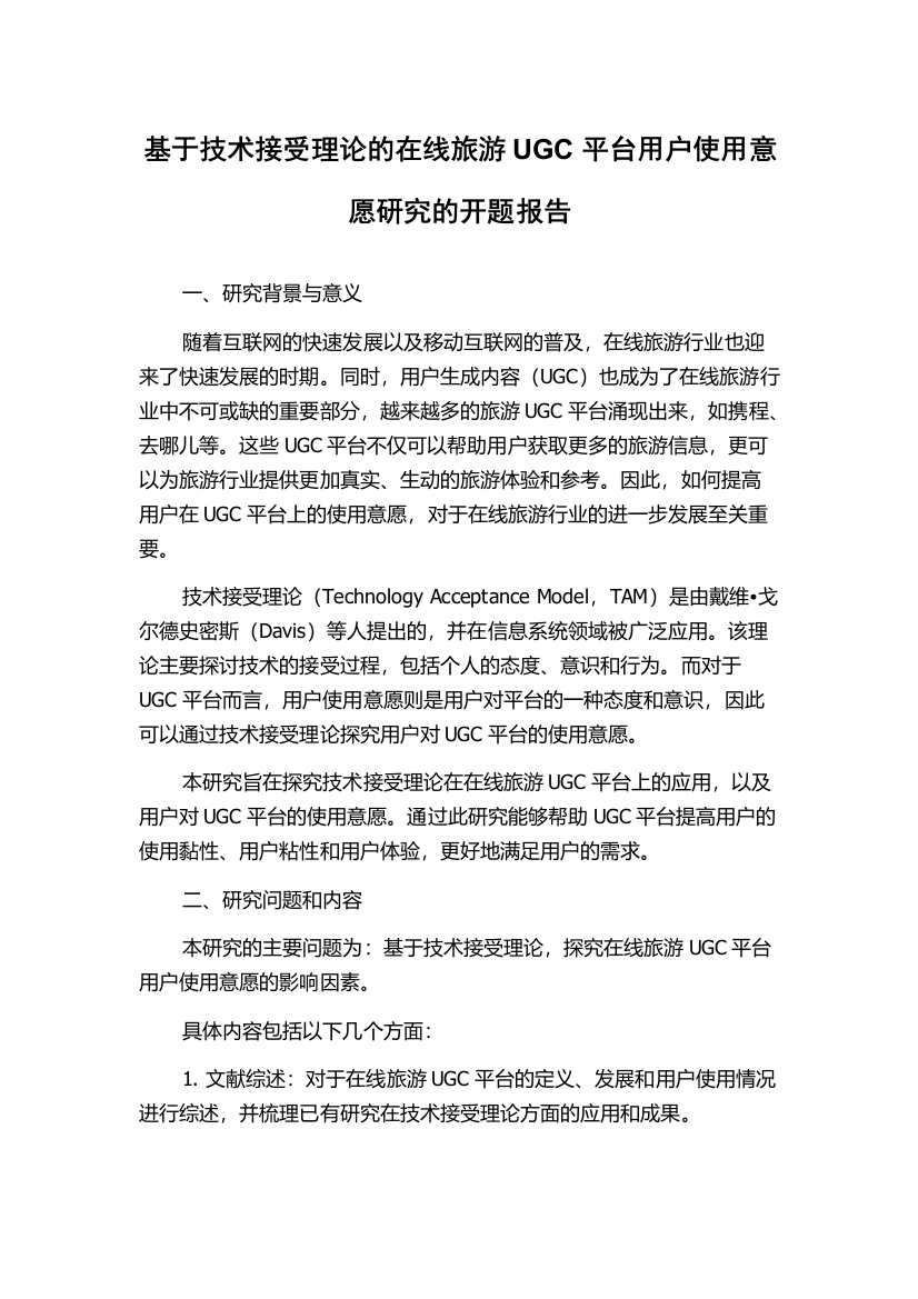 基于技术接受理论的在线旅游UGC平台用户使用意愿研究的开题报告