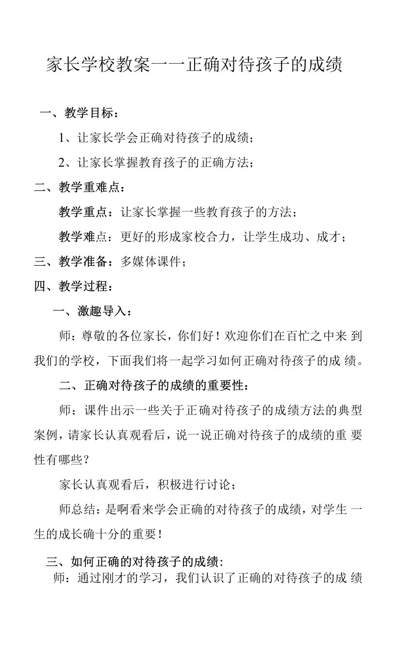 家长学校教案——正确对待孩子的成绩