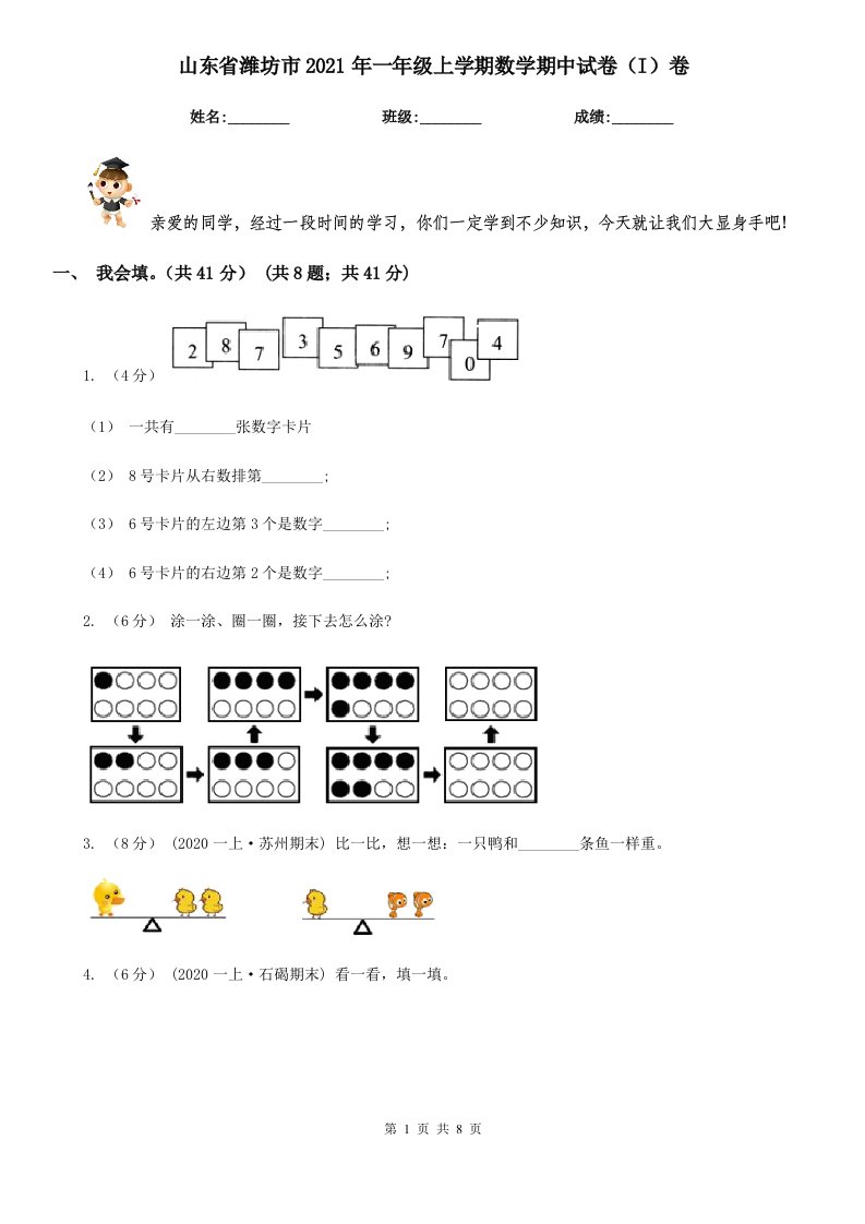 山东省潍坊市2021年一年级上学期数学期中试卷（I）卷