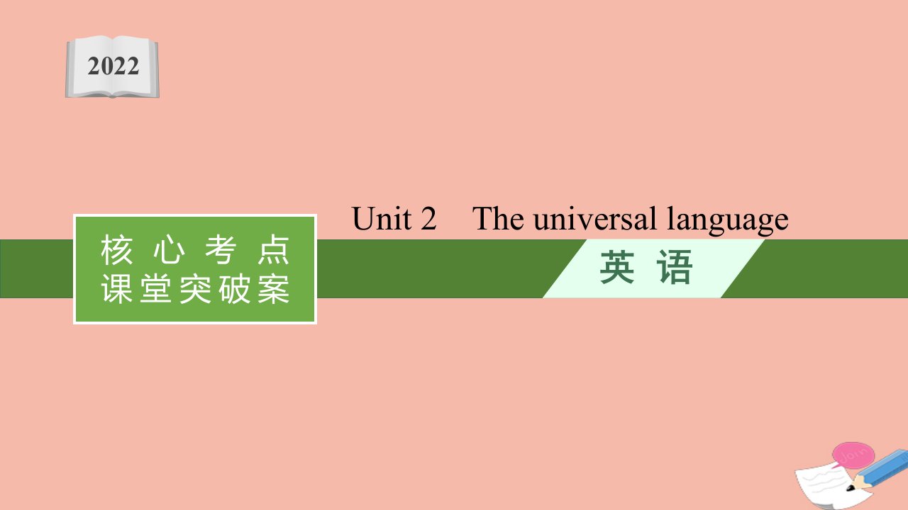 高考英语统考一轮复习核心考点课堂突破案分册二模块八Unit2Theuniversallanguage课件牛津译林版