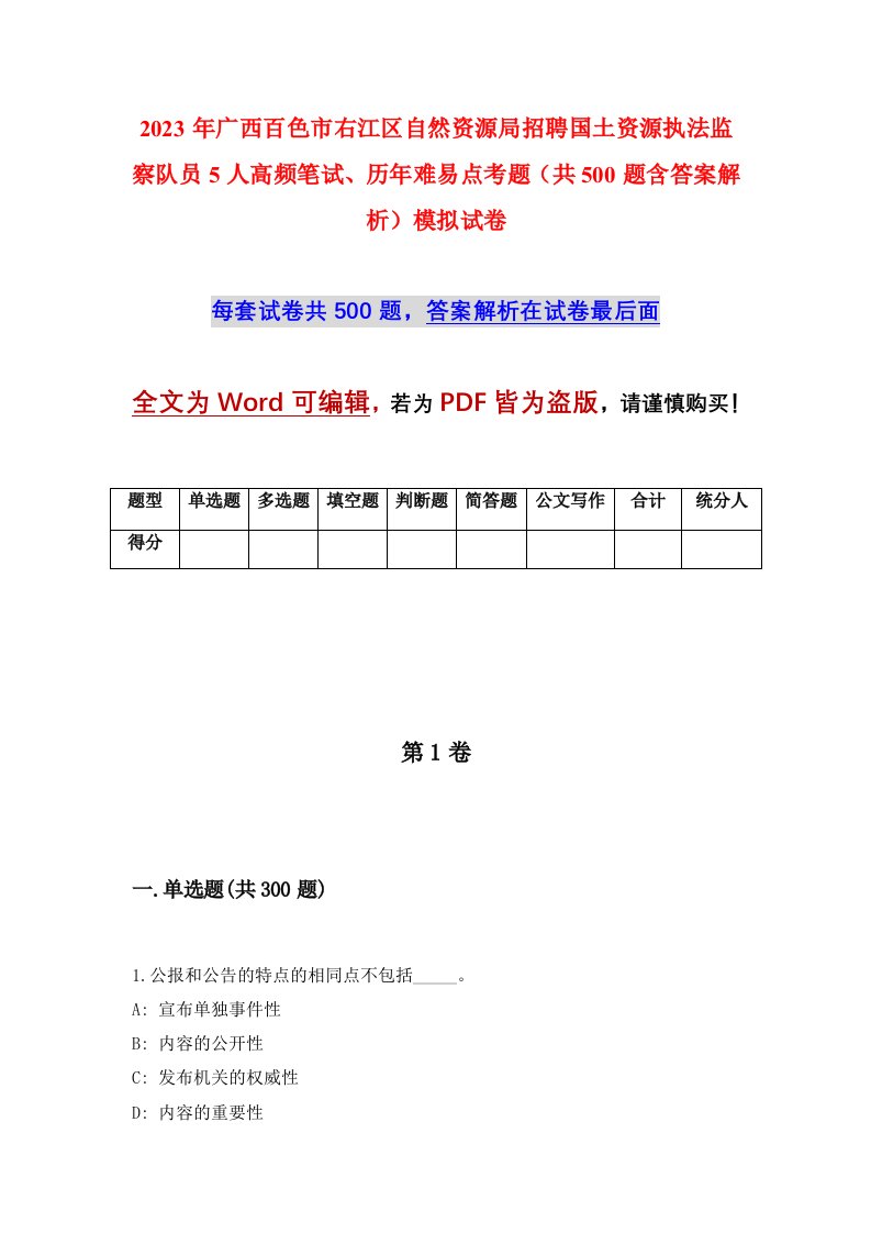 2023年广西百色市右江区自然资源局招聘国土资源执法监察队员5人高频笔试历年难易点考题共500题含答案解析模拟试卷