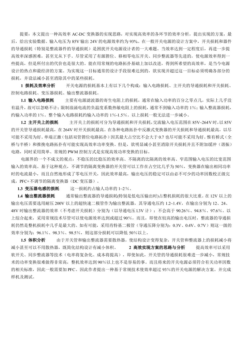 种高效率ACDC变换器的实现方案