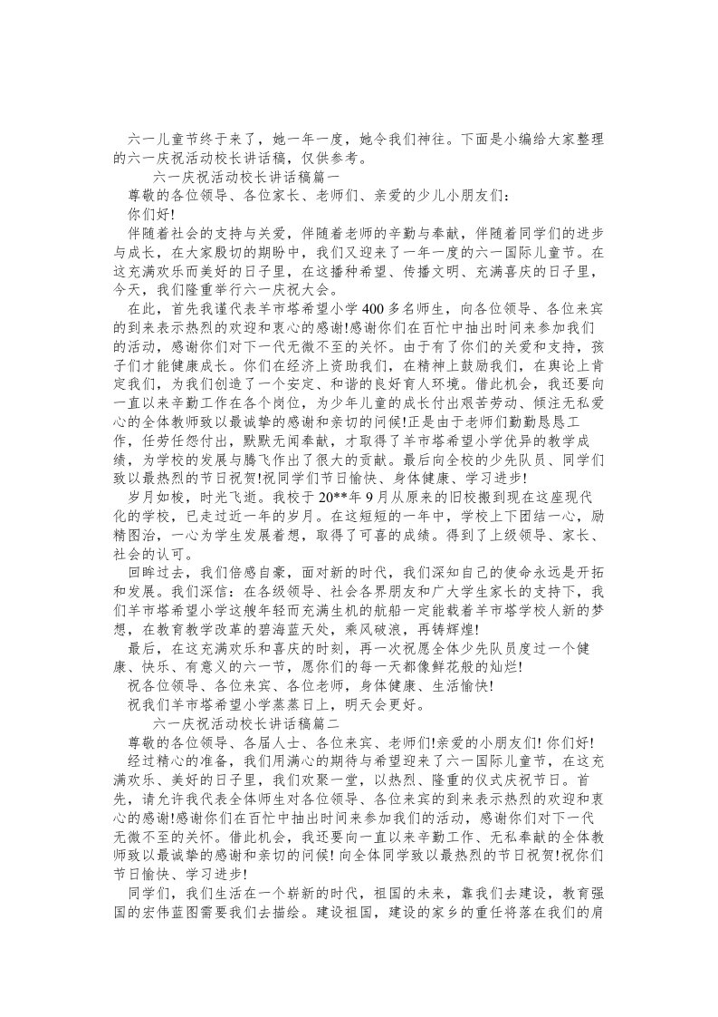 六一庆祝活动校长讲话稿