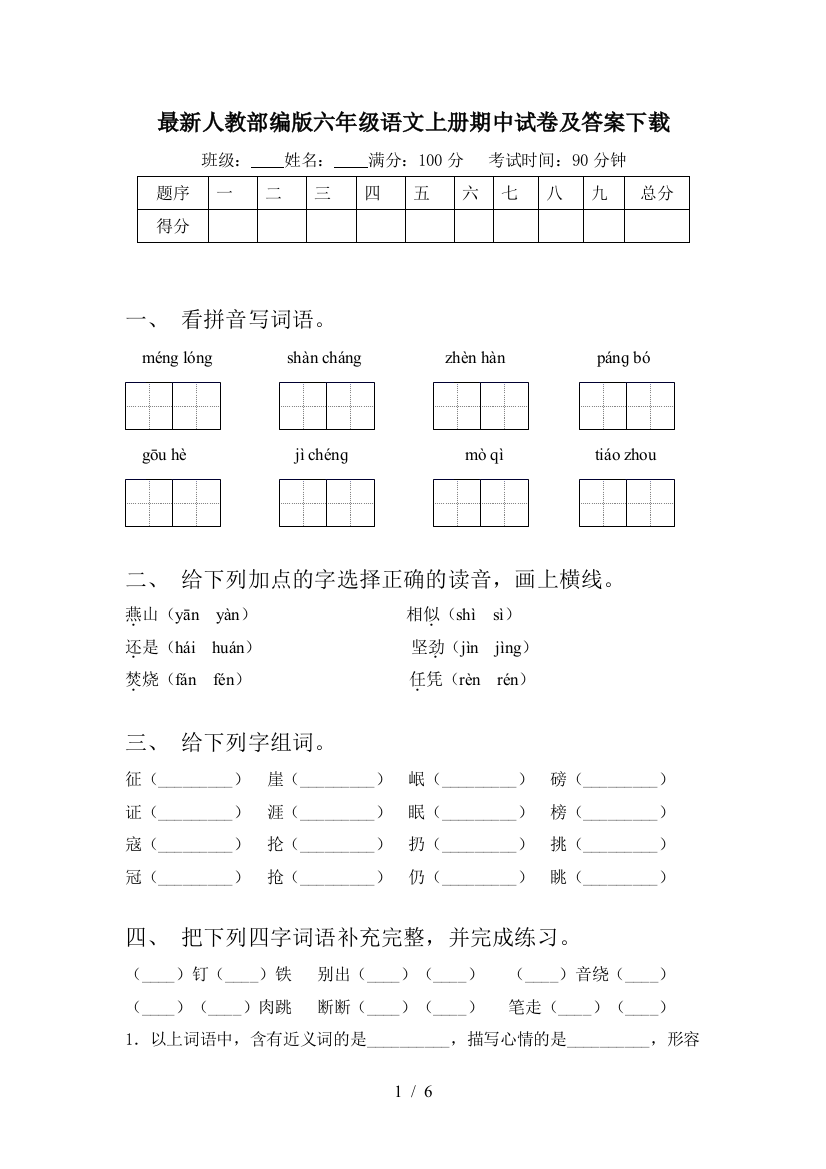 最新人教部编版六年级语文上册期中试卷及答案下载