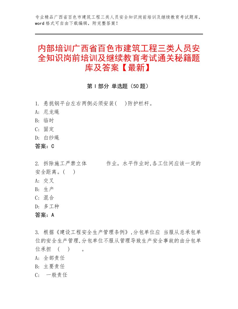 内部培训广西省百色市建筑工程三类人员安全知识岗前培训及继续教育考试通关秘籍题库及答案【最新】