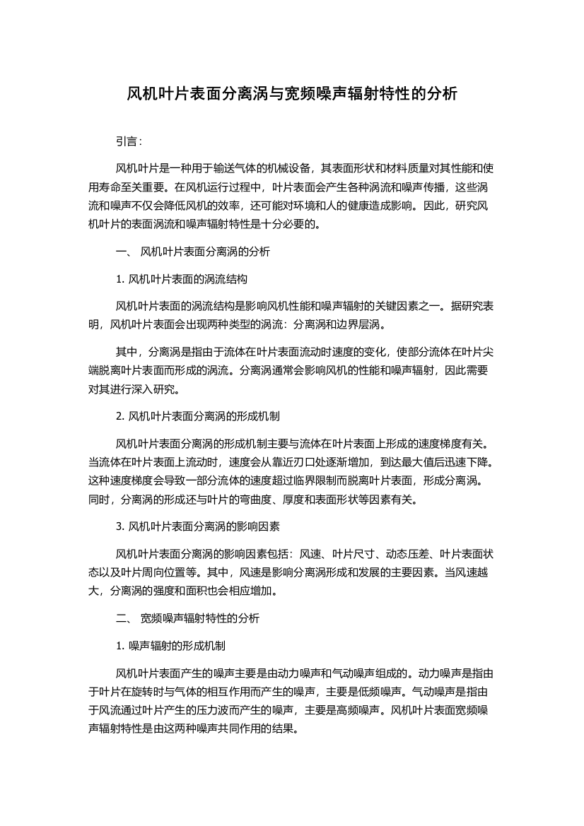 风机叶片表面分离涡与宽频噪声辐射特性的分析