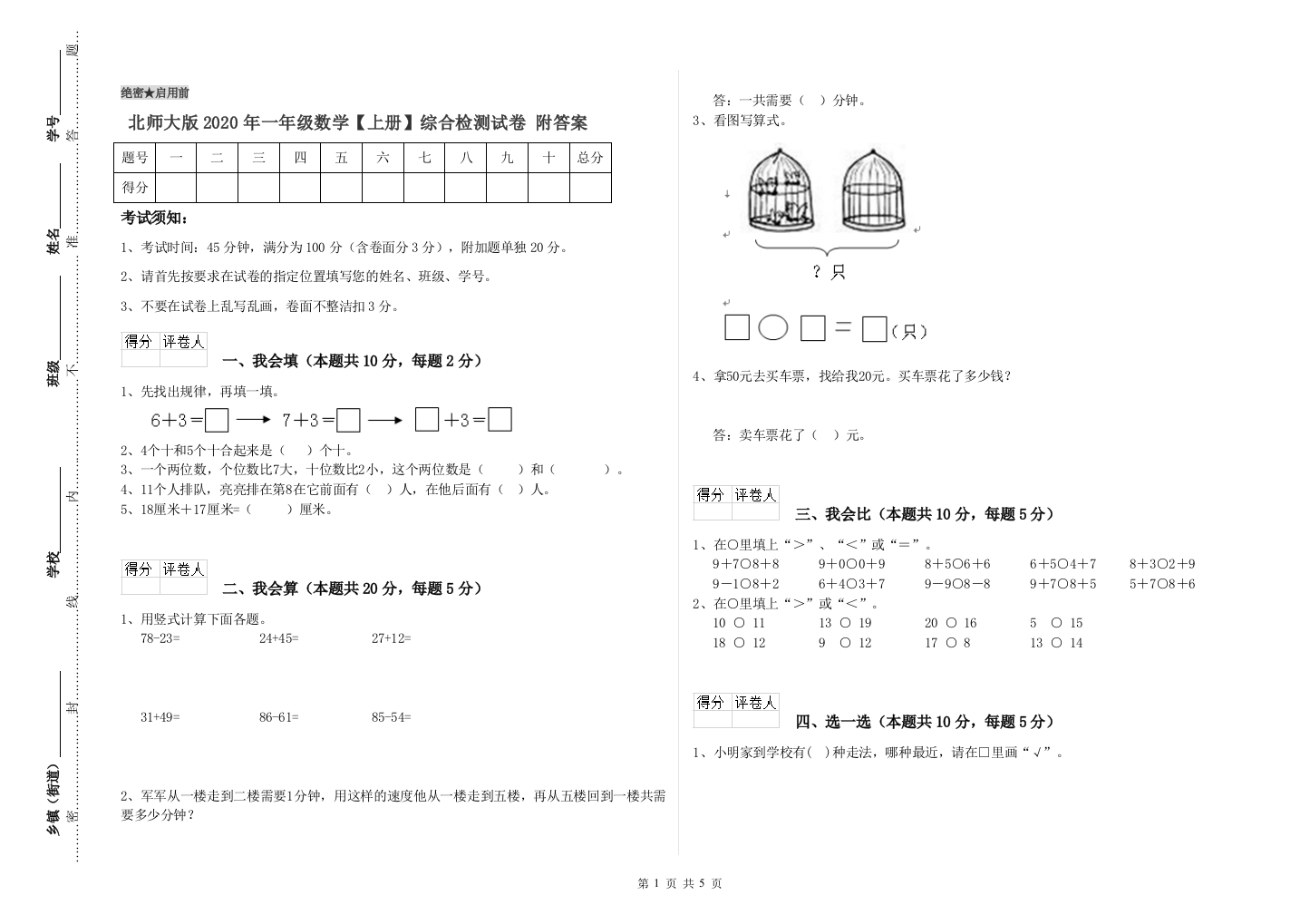 北师大版2020年一年级数学【上册】综合检测试卷-附答案