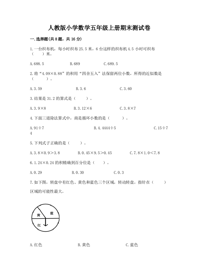 人教版小学数学五年级上册期末测试卷及答案【有一套】