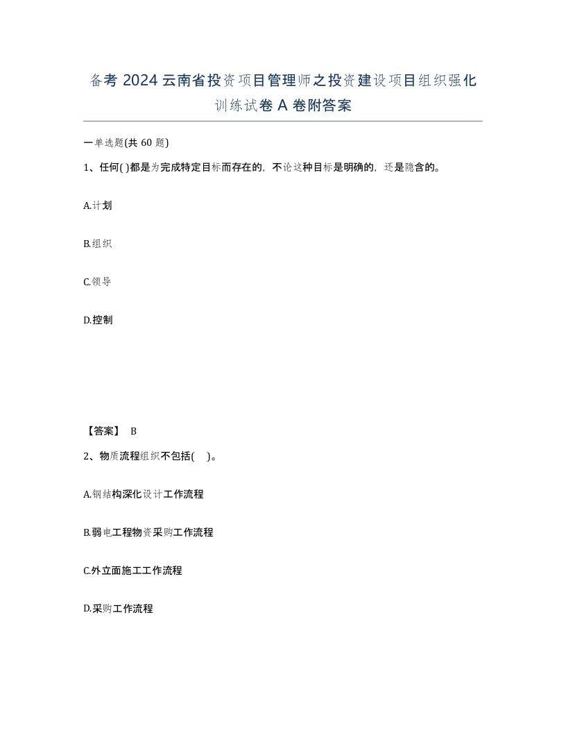 备考2024云南省投资项目管理师之投资建设项目组织强化训练试卷A卷附答案