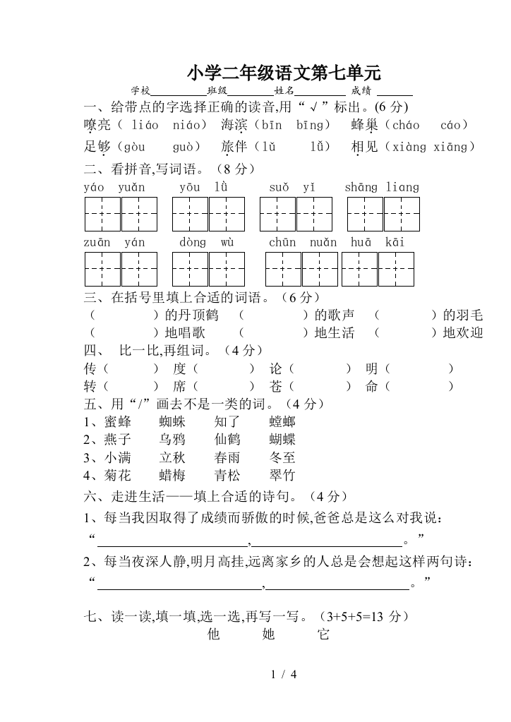 小学二年级语文第七单元