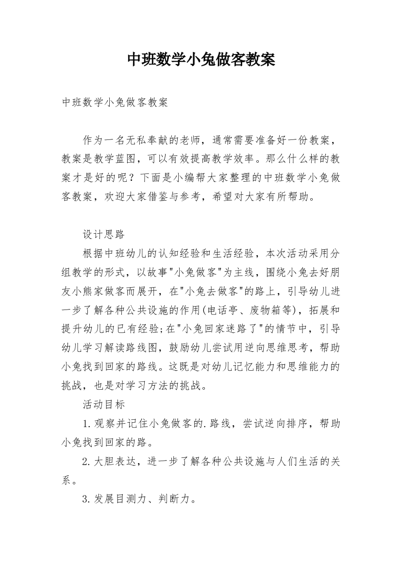 中班数学小兔做客教案