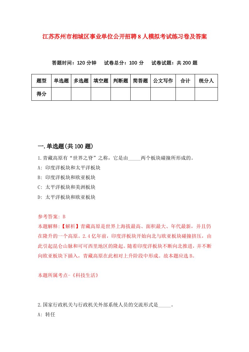 江苏苏州市相城区事业单位公开招聘8人模拟考试练习卷及答案第5期