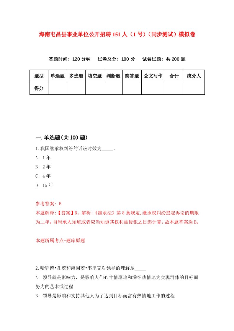 海南屯昌县事业单位公开招聘151人1号同步测试模拟卷第5期