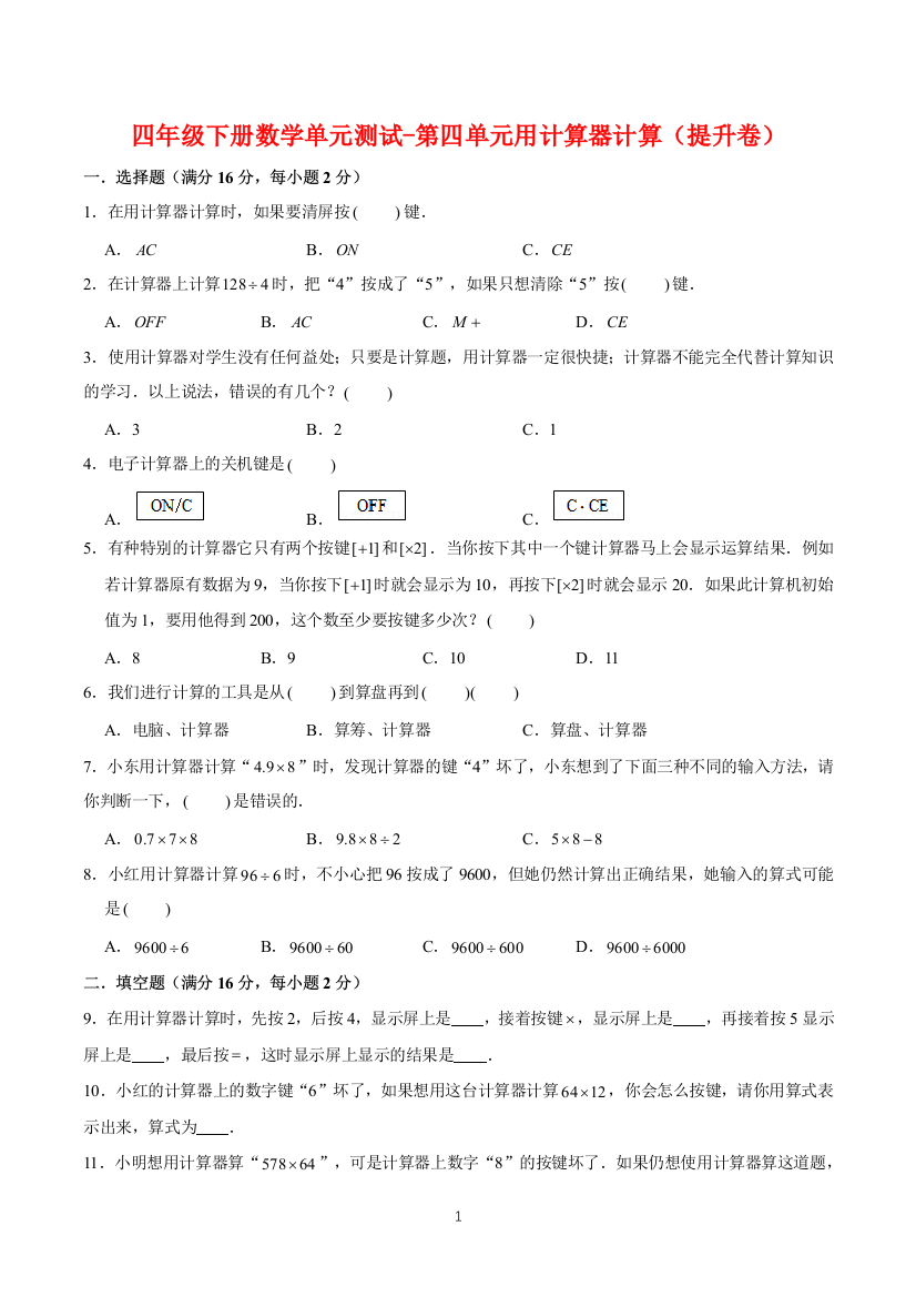 【基础-提升】四年级下册数学单元测试-第四单元用计算器计算(提升卷)--苏教版(含答案)