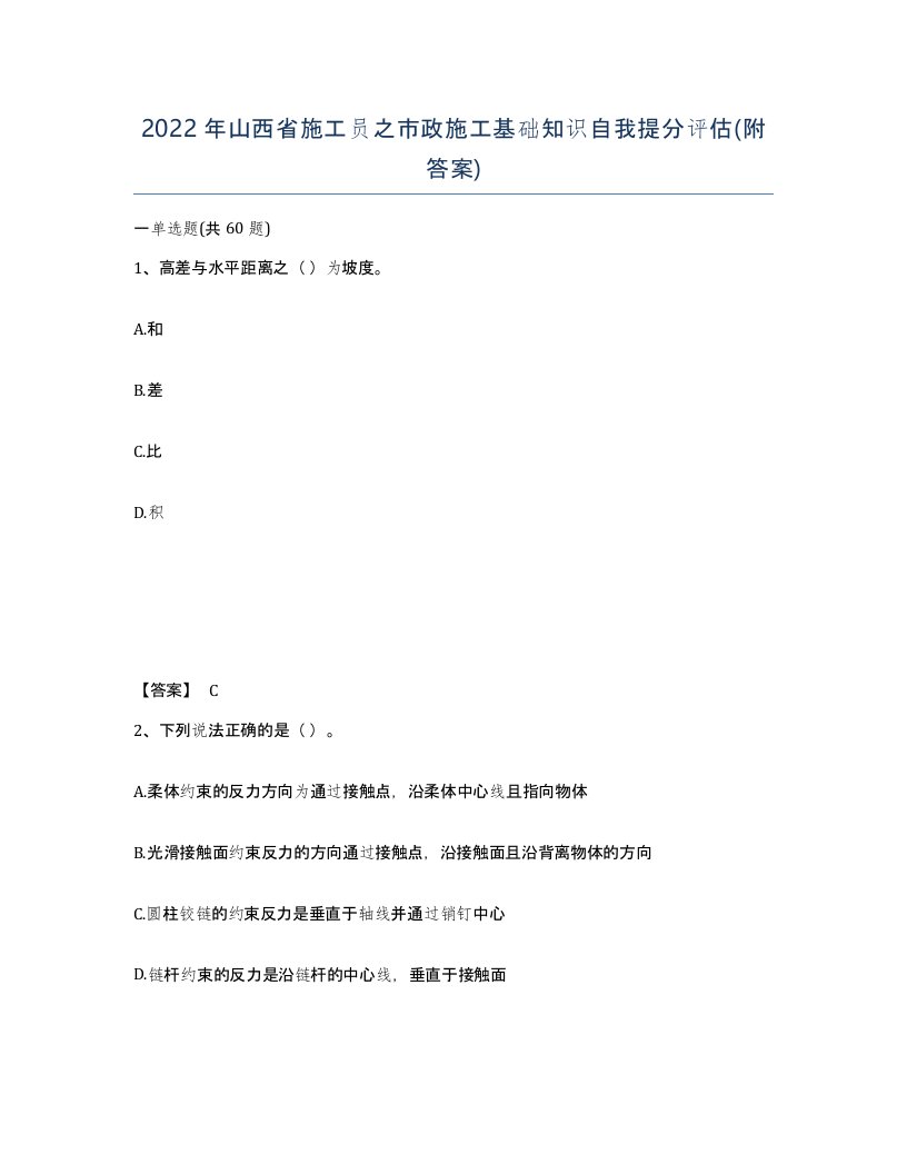 2022年山西省施工员之市政施工基础知识自我提分评估附答案