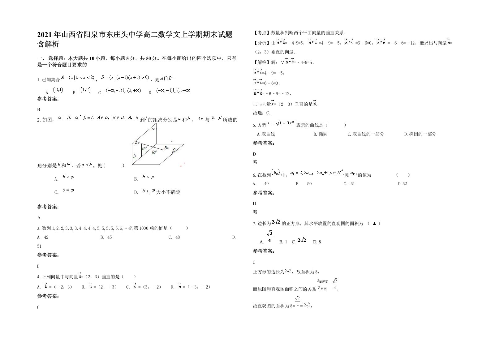 2021年山西省阳泉市东庄头中学高二数学文上学期期末试题含解析