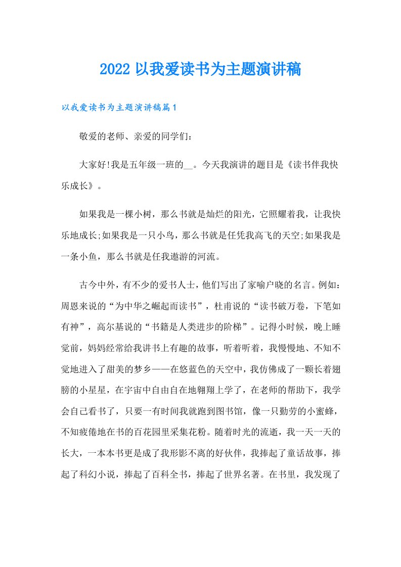 以我爱读书为主题演讲稿