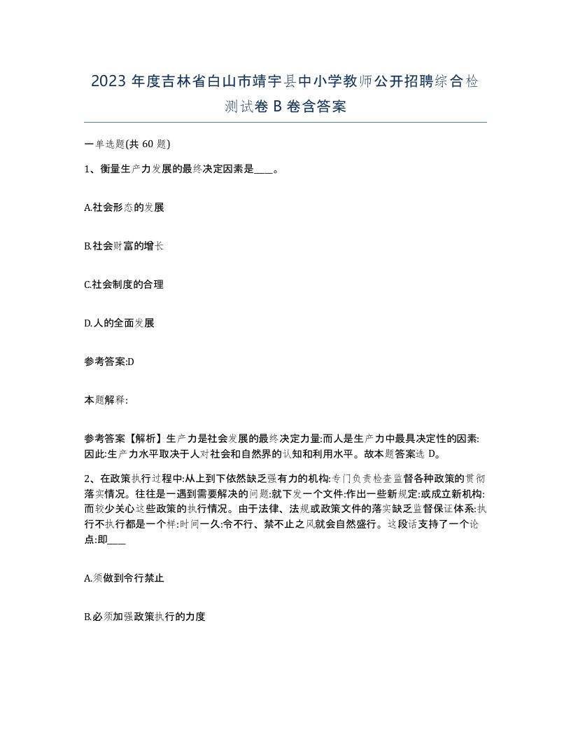 2023年度吉林省白山市靖宇县中小学教师公开招聘综合检测试卷B卷含答案