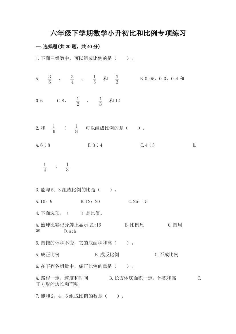 六年级下学期数学小升初比和比例专项练习(夺冠系列)(易错题)