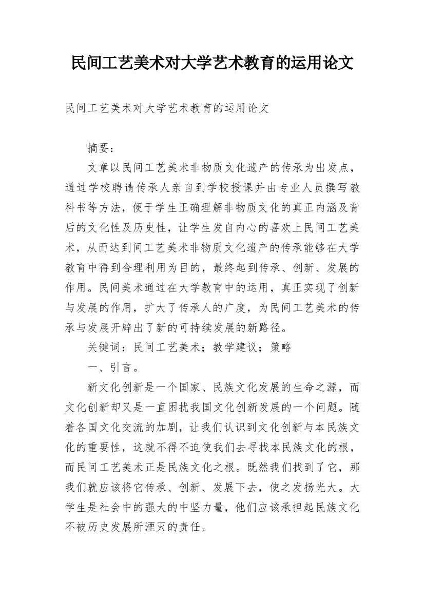 民间工艺美术对大学艺术教育的运用论文