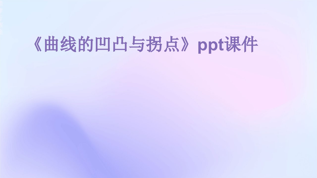 《曲线的凹凸与拐点》课件