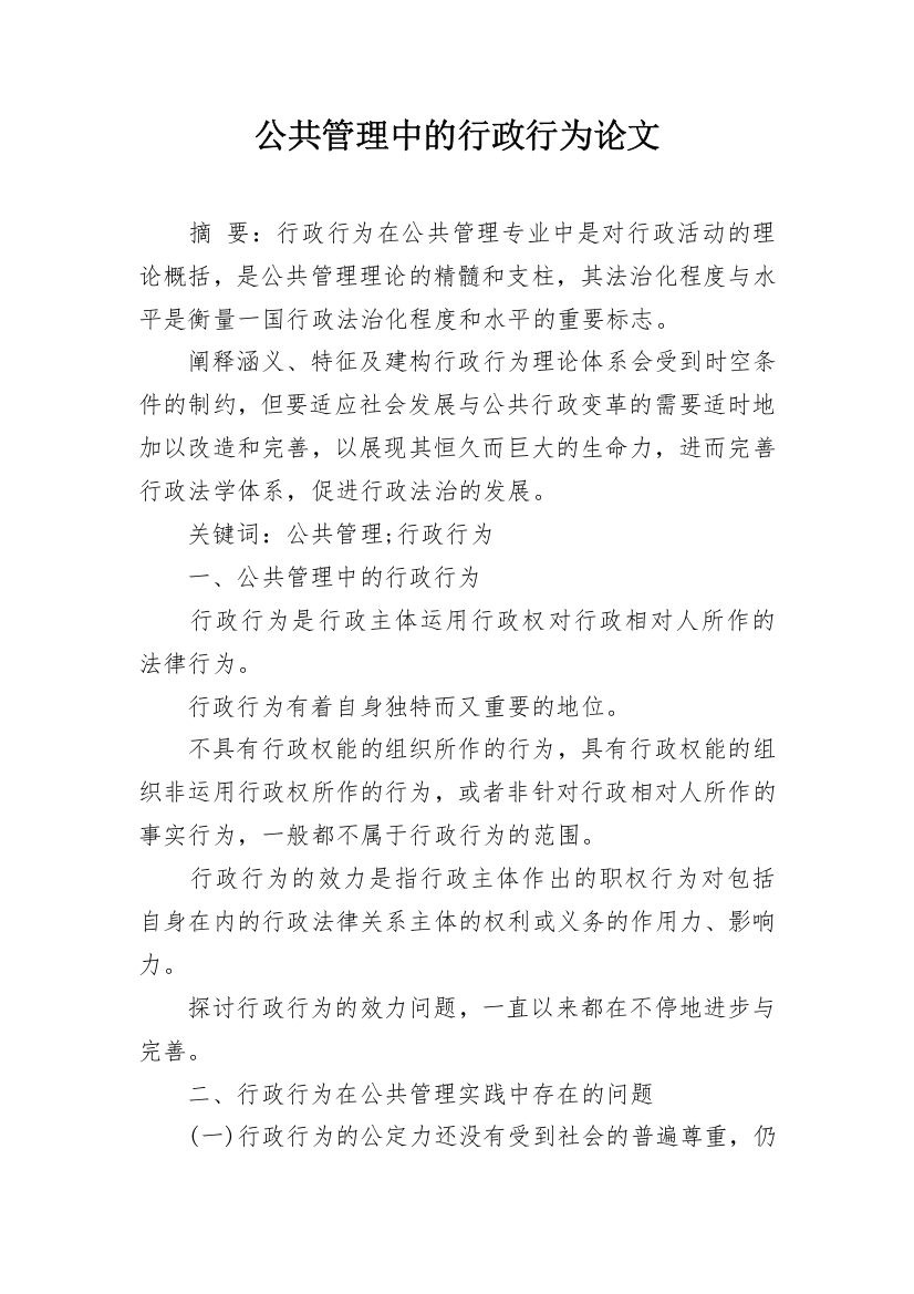 公共管理中的行政行为论文