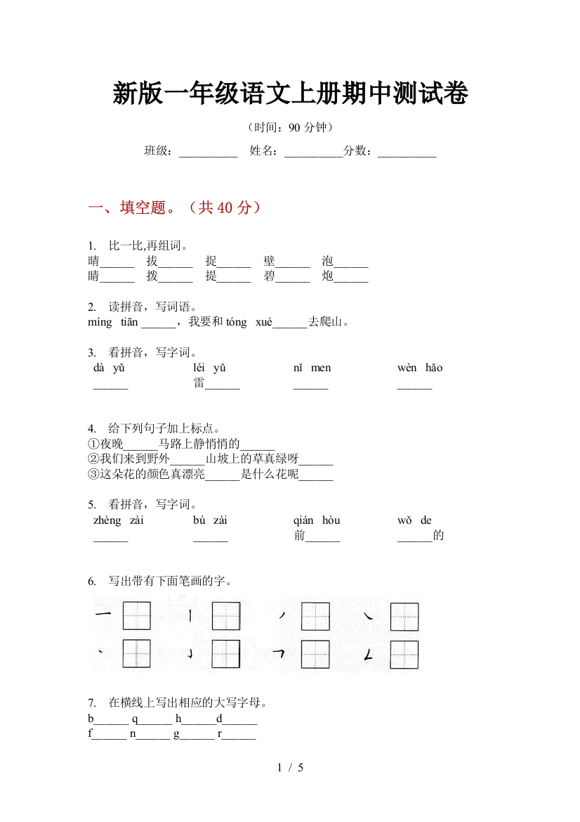 新版一年级语文上册期中测试卷