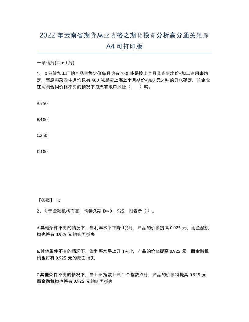 2022年云南省期货从业资格之期货投资分析高分通关题库A4可打印版