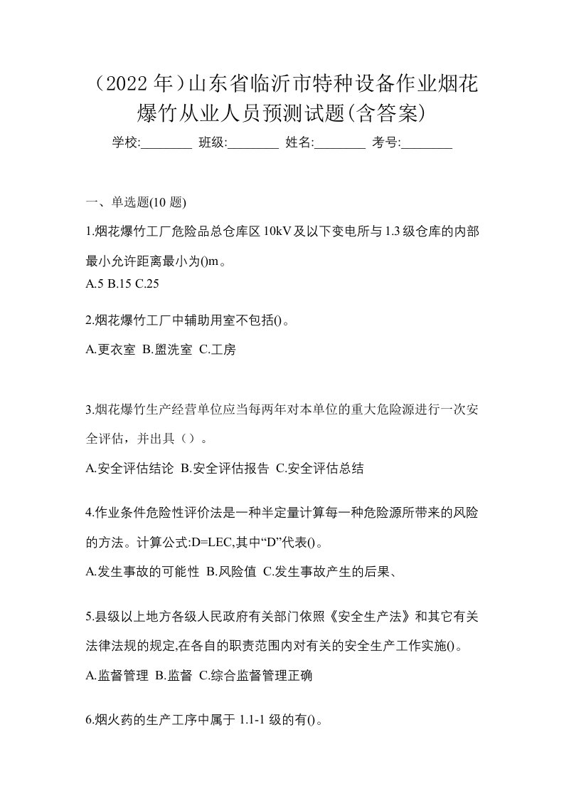 2022年山东省临沂市特种设备作业烟花爆竹从业人员预测试题含答案