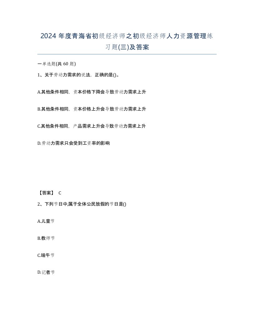 2024年度青海省初级经济师之初级经济师人力资源管理练习题三及答案