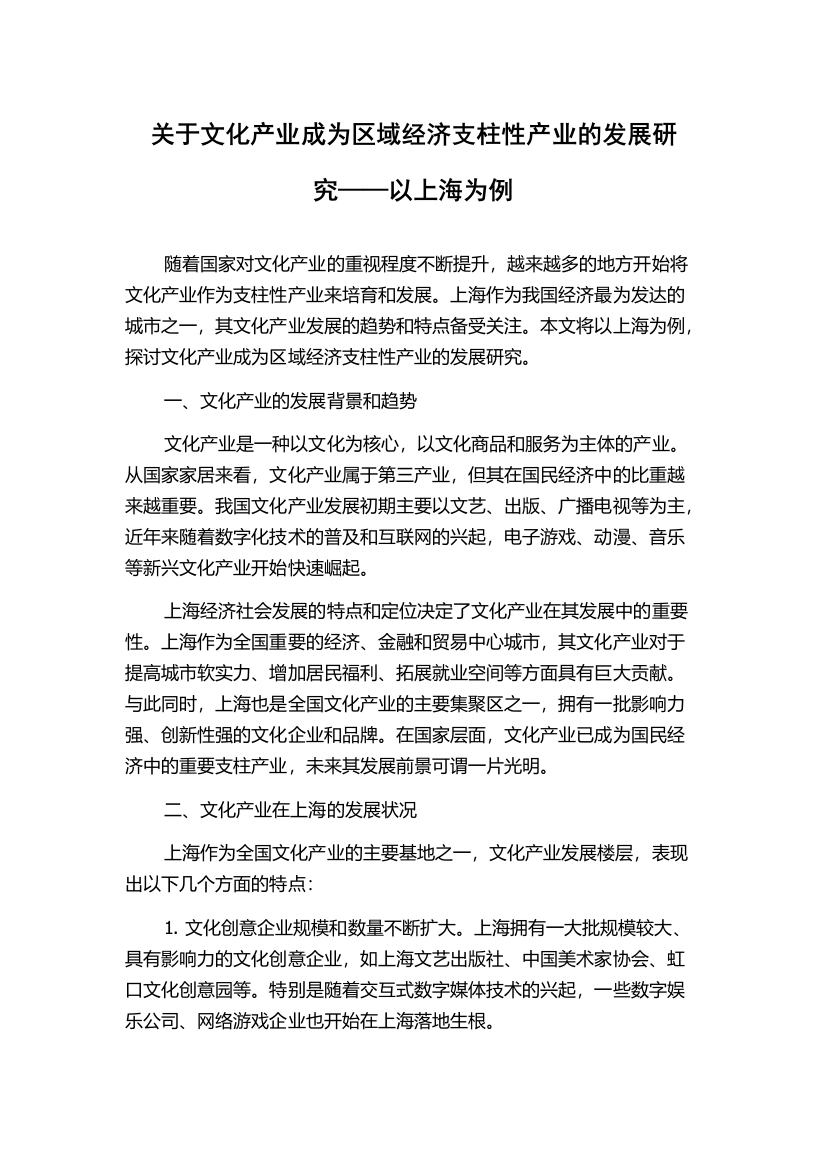 关于文化产业成为区域经济支柱性产业的发展研究——以上海为例