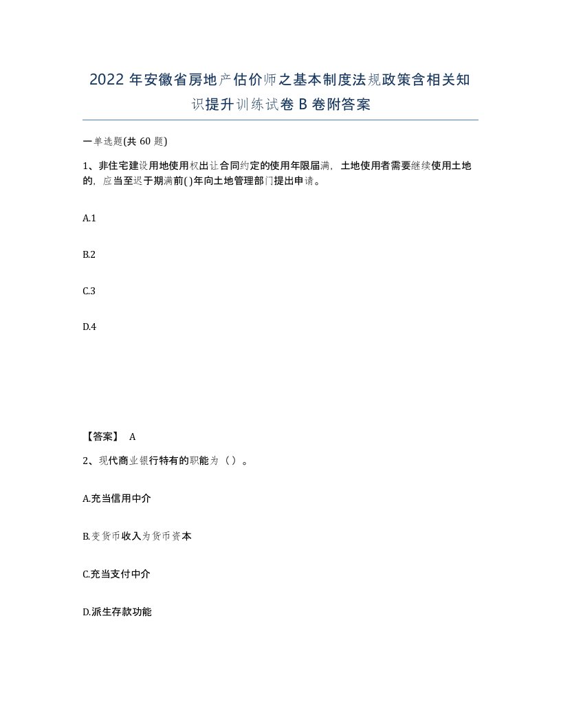 2022年安徽省房地产估价师之基本制度法规政策含相关知识提升训练试卷卷附答案