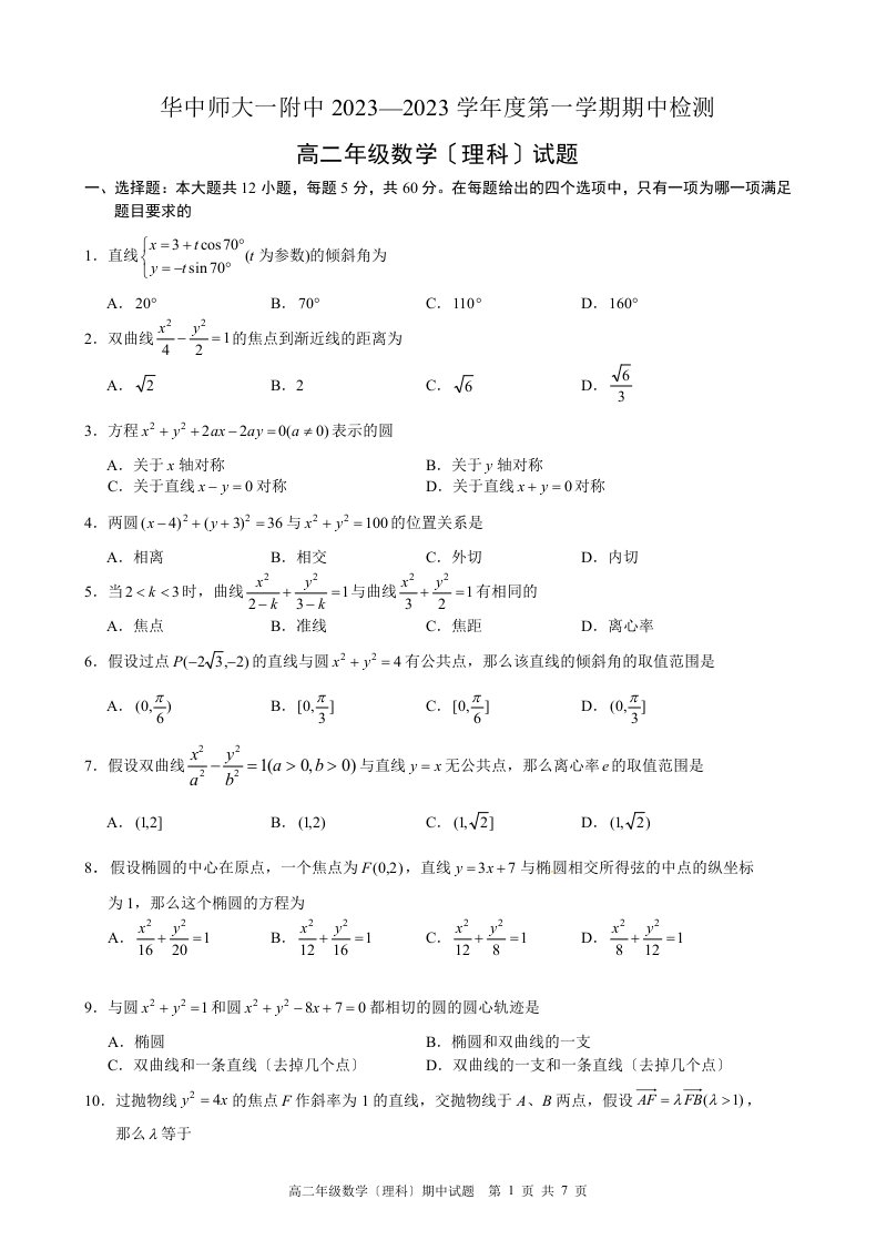 华师一附中2023-2023学年高二上学期期中考试数学(理)试题(word版有答案)