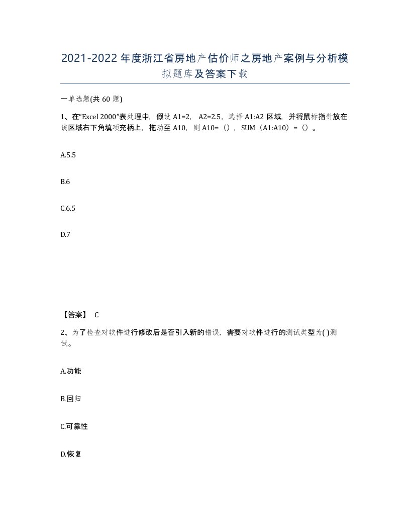 2021-2022年度浙江省房地产估价师之房地产案例与分析模拟题库及答案