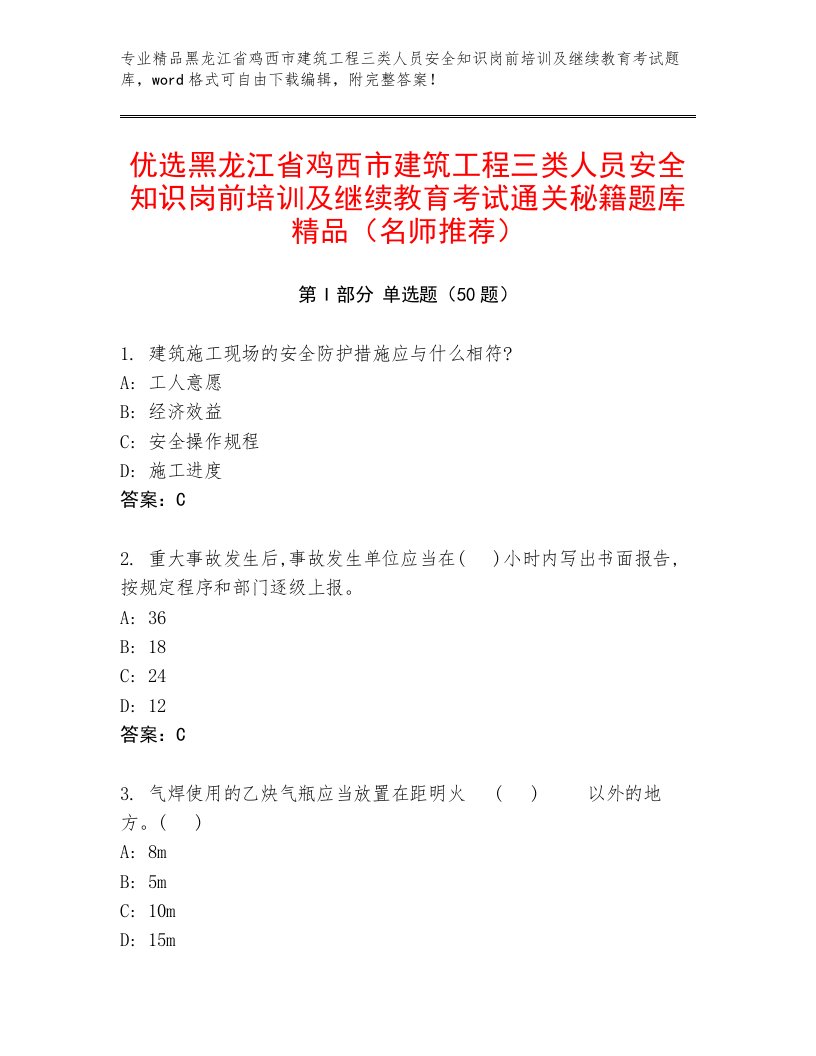 优选黑龙江省鸡西市建筑工程三类人员安全知识岗前培训及继续教育考试通关秘籍题库精品（名师推荐）