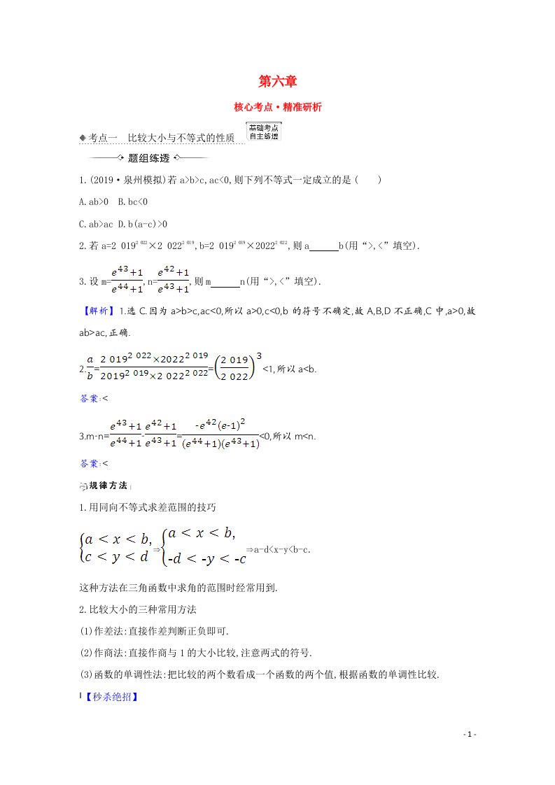 2022届高考数学一轮复习第六章6.1不等式的性质及一元二次不等式核心考点精准研析训练理含解析北师大版