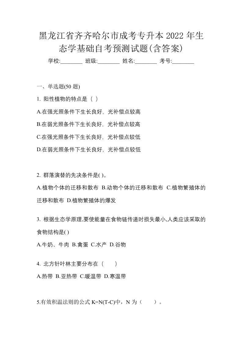 黑龙江省齐齐哈尔市成考专升本2022年生态学基础自考预测试题含答案