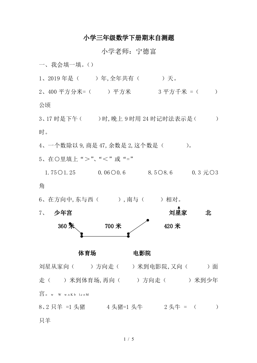 小学三年级数学下册期末自测题