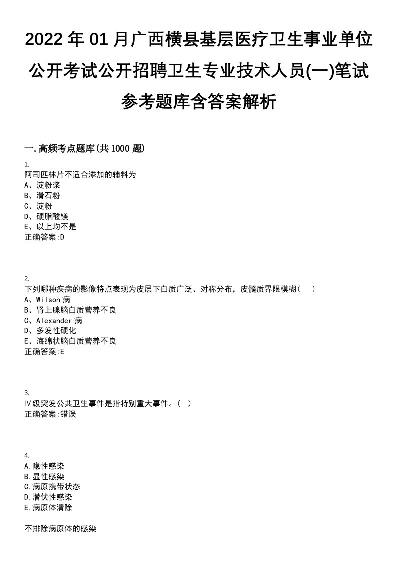 2022年01月广西横县基层医疗卫生事业单位公开考试公开招聘卫生专业技术人员(一)笔试参考题库含答案解析