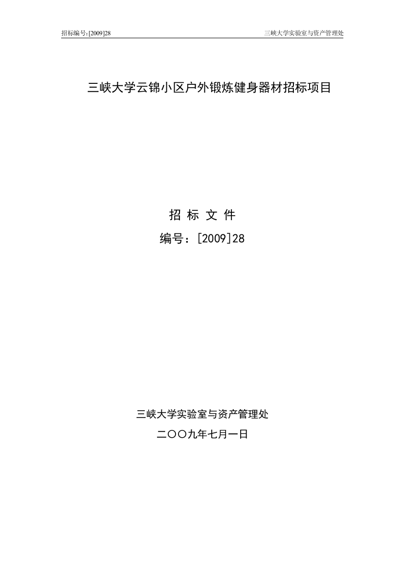 【2022精编】三峡大学云锦小区户外锻炼健身器材招标项目