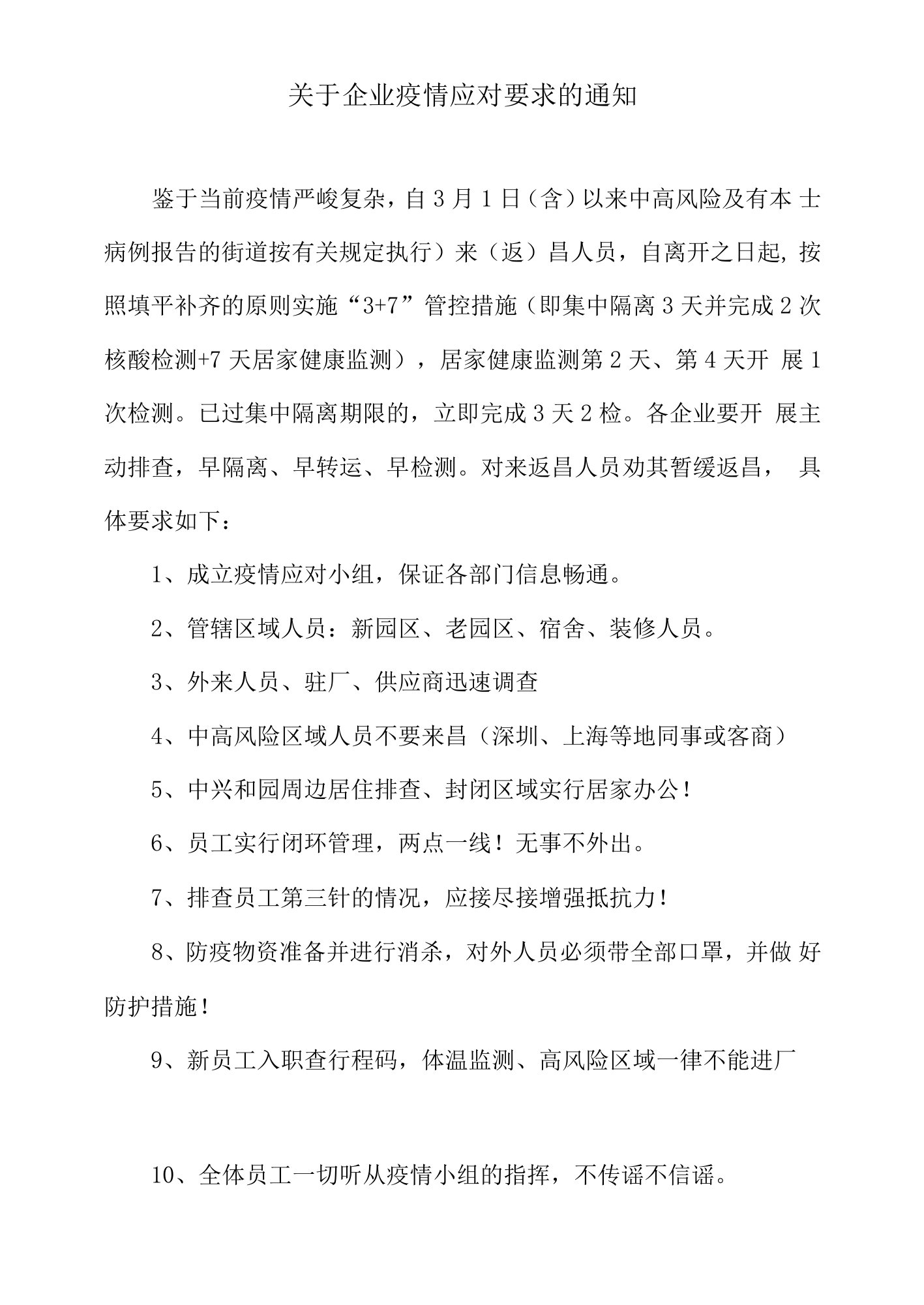 关于企业疫情应对要求的通知