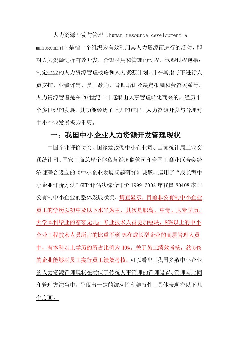 精选浅议中小企业人力资源开发