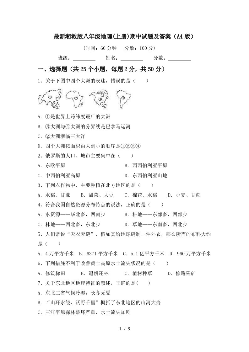 最新湘教版八年级地理上册期中试题及答案A4版