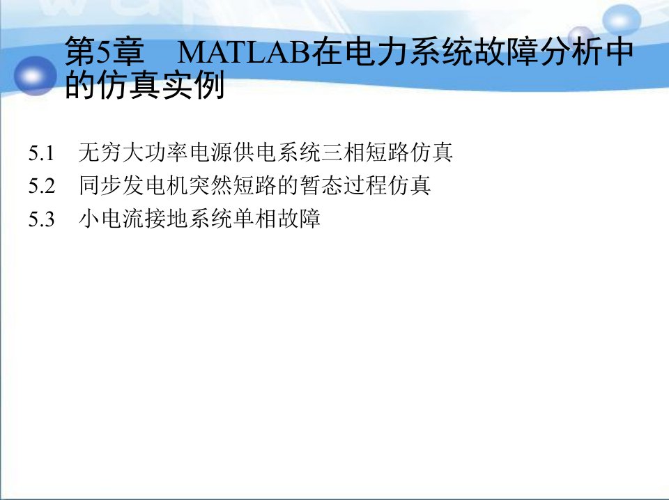 MATLAB在电力系统故障分析中的仿真实例