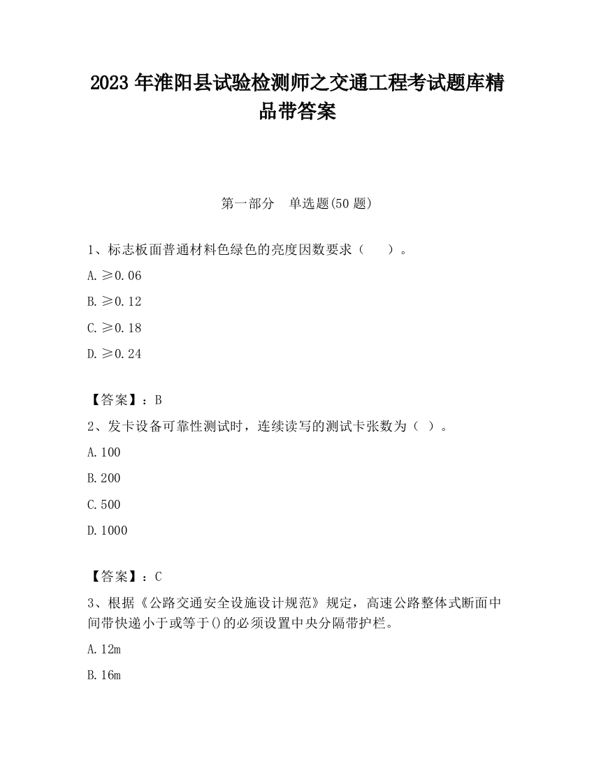 2023年淮阳县试验检测师之交通工程考试题库精品带答案